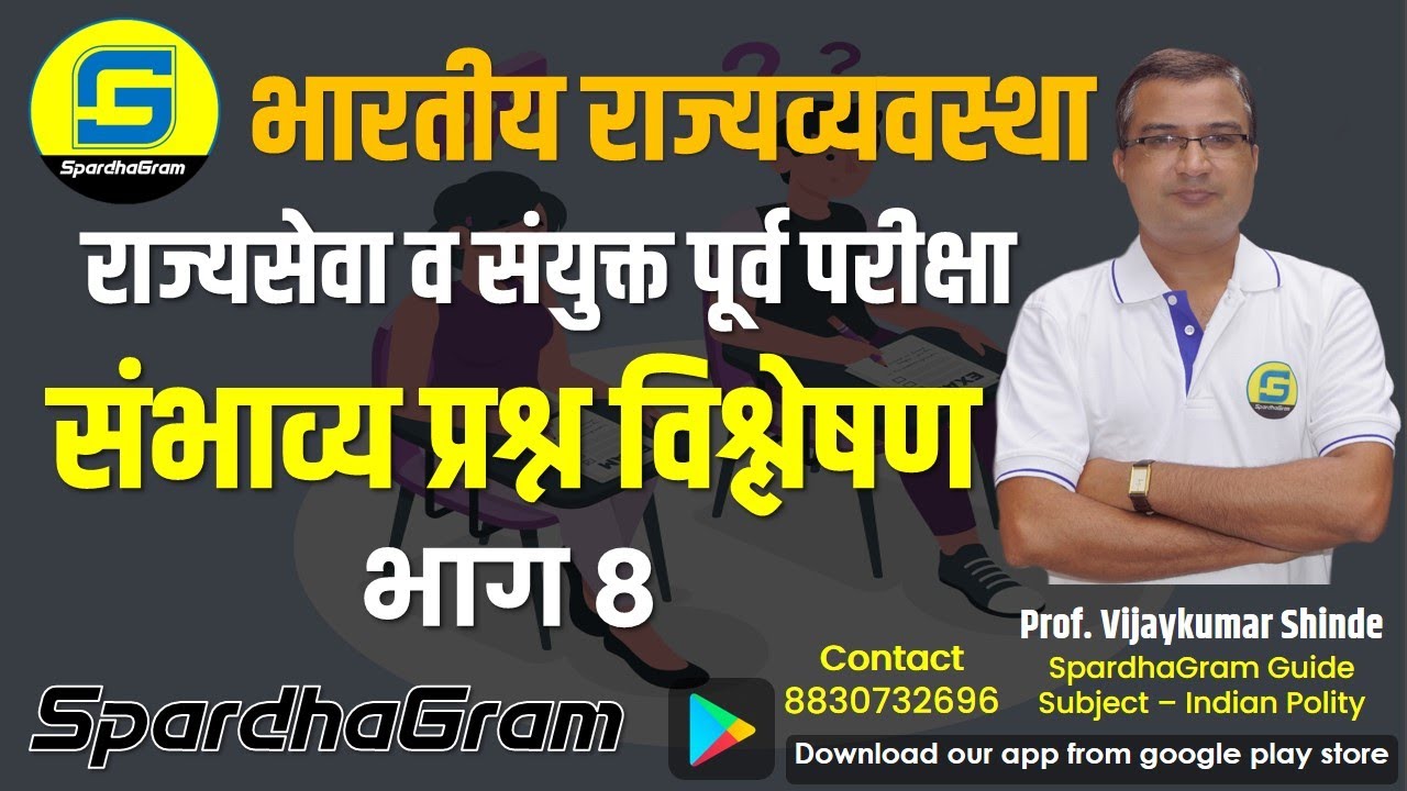 राज्यव्यवस्था: राज्यसेवा पूर्व परीक्षा संभाव्य प्रश्न विश्लेषण  भाग 8 By Vijaykumar Shinde Sir