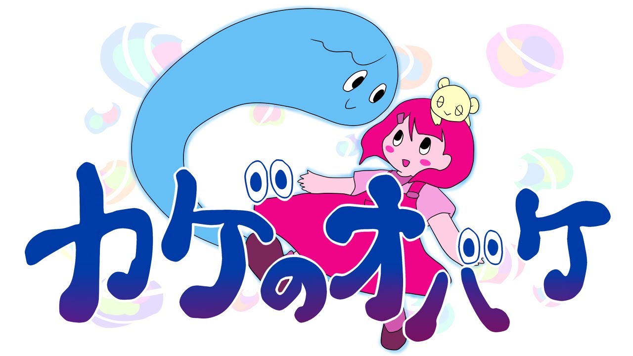 【みいつけた！】カゲのオバケ coverd by みーちゃんねる
