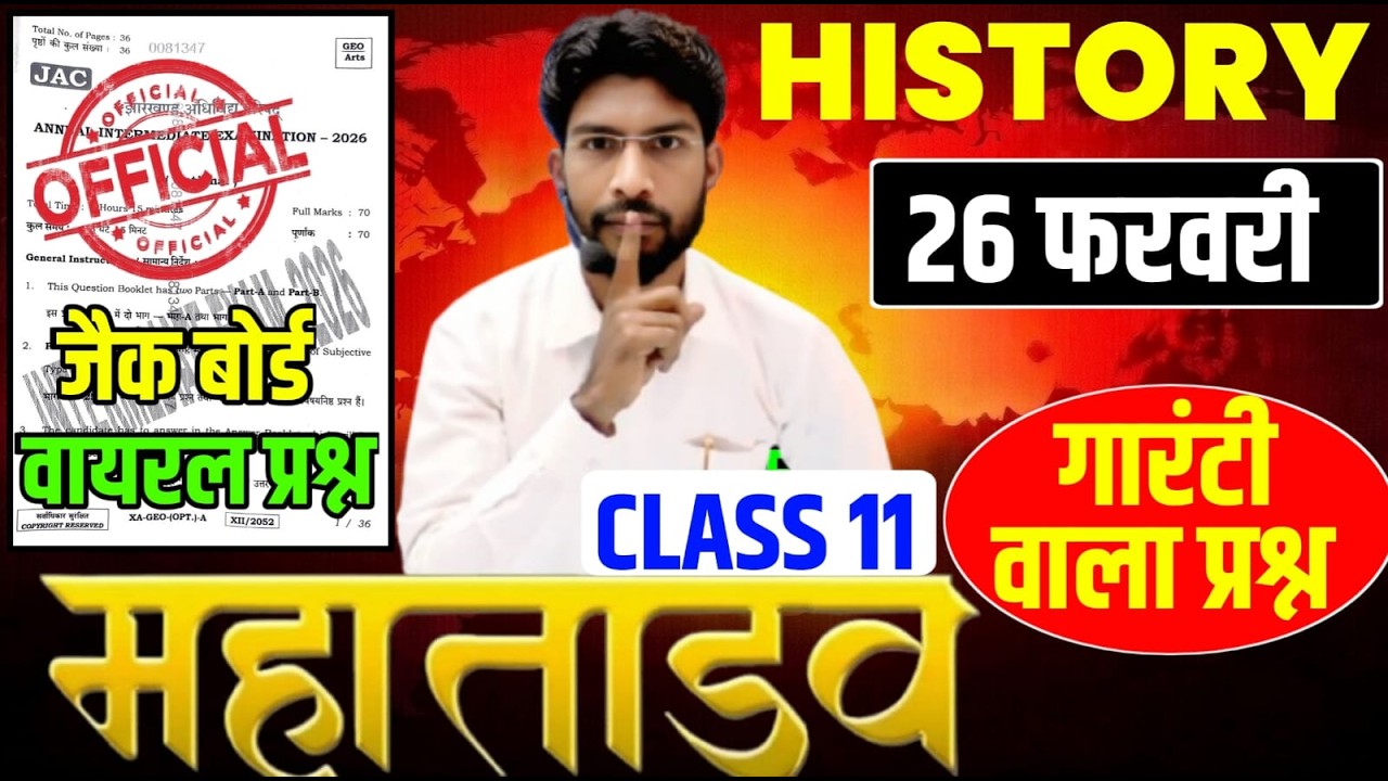 26 फरवरी सब इसी से भीडे़गा | Class 11 History All VVI question Paper 2026 | History VVI MCQ