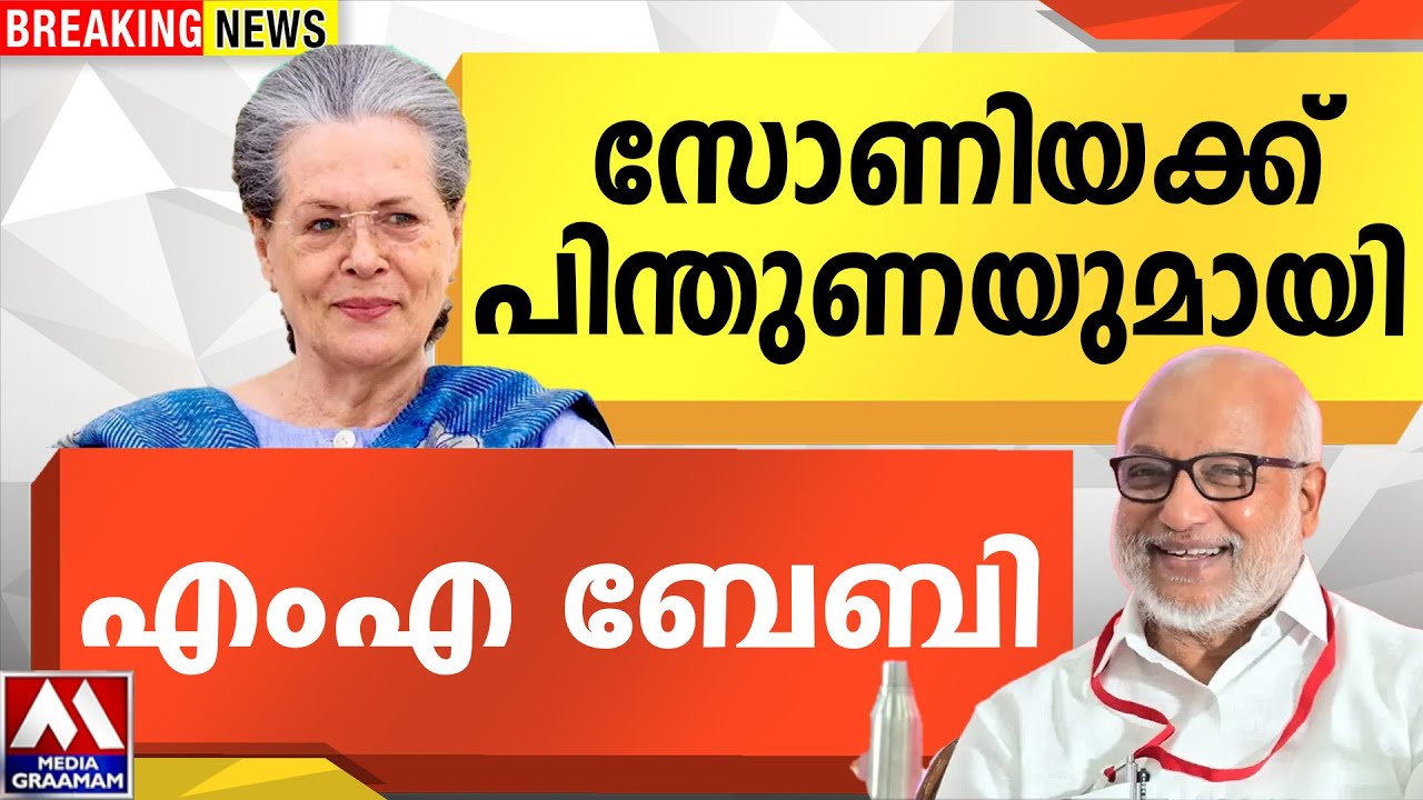 സോണിയക്ക് പിന്തുണയുമായി | എം എ ബേബി