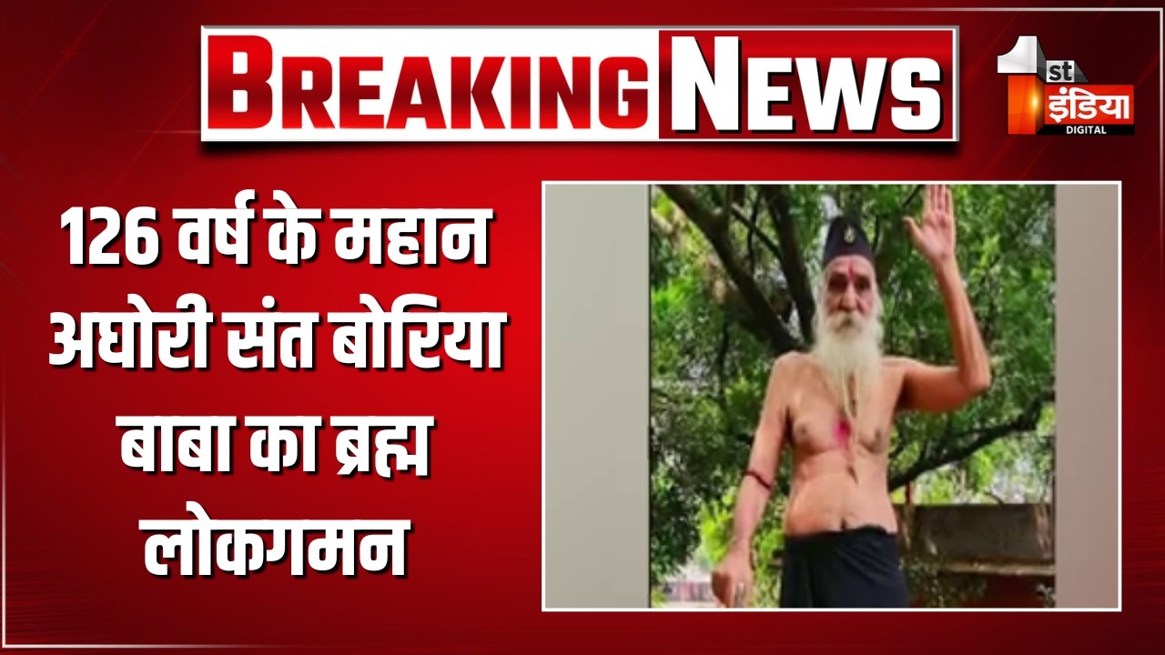 126 वर्ष के महान अघोरी संत बोरिया बाबा का ब्रह्मलोकगमन | Boriya Baba