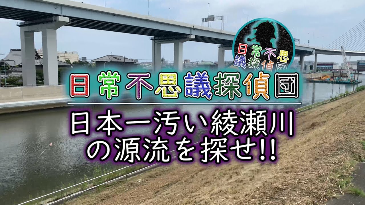 【綾瀬川】日本一汚い川河口から源流までさかのぼってみた!!