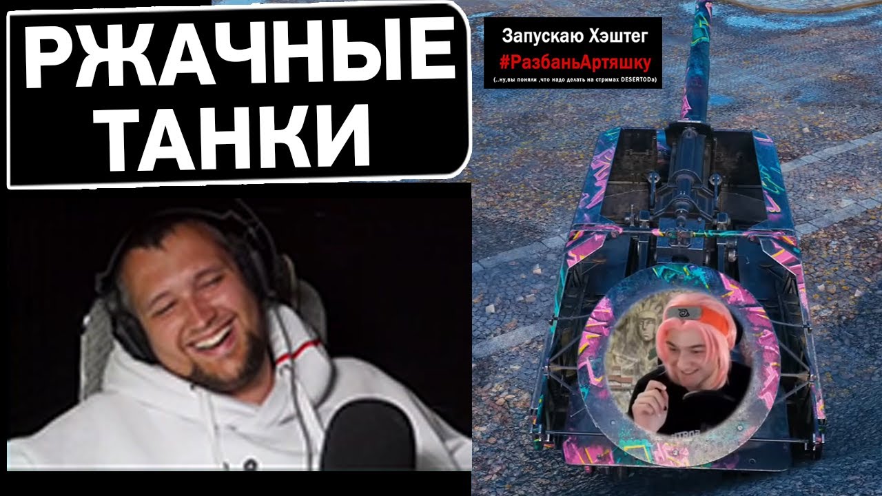 World of Tanks FUNNY - Desertod watches Artyashka