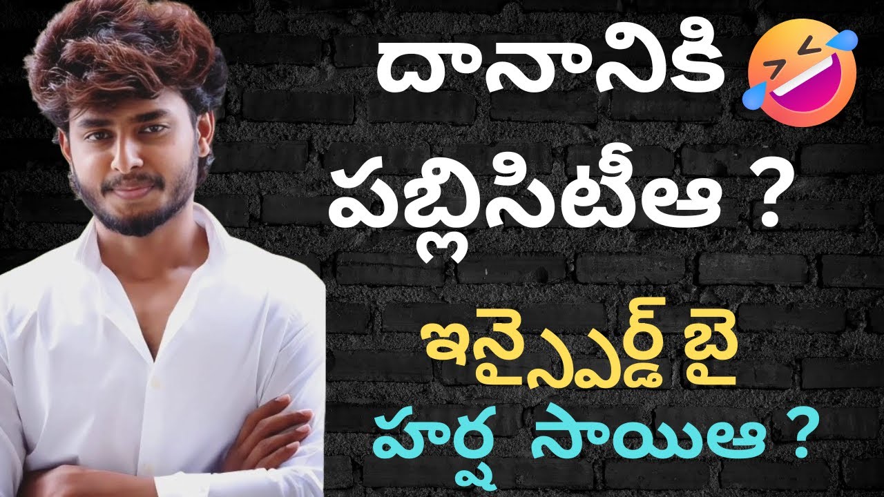 దానానికి  పుబ్లిసిటిఆ ?   ఇన్స్పైర్డ్ బై  హర్ష  సాయిఆ ?Harsha Sai Betting illegal Apps Allegations