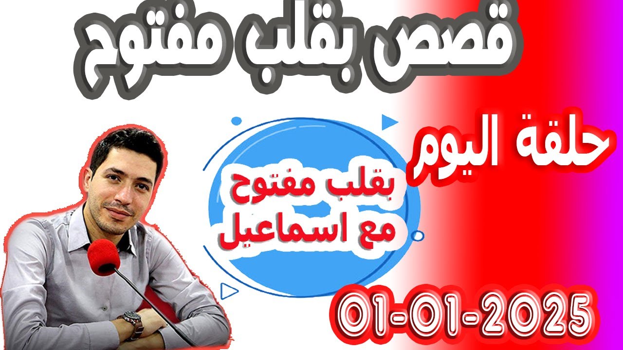 حلقة الكاملة بقلب مفتوح مع اسماعيل 2025-01-01 bi kalb maftouh m3a Ismail