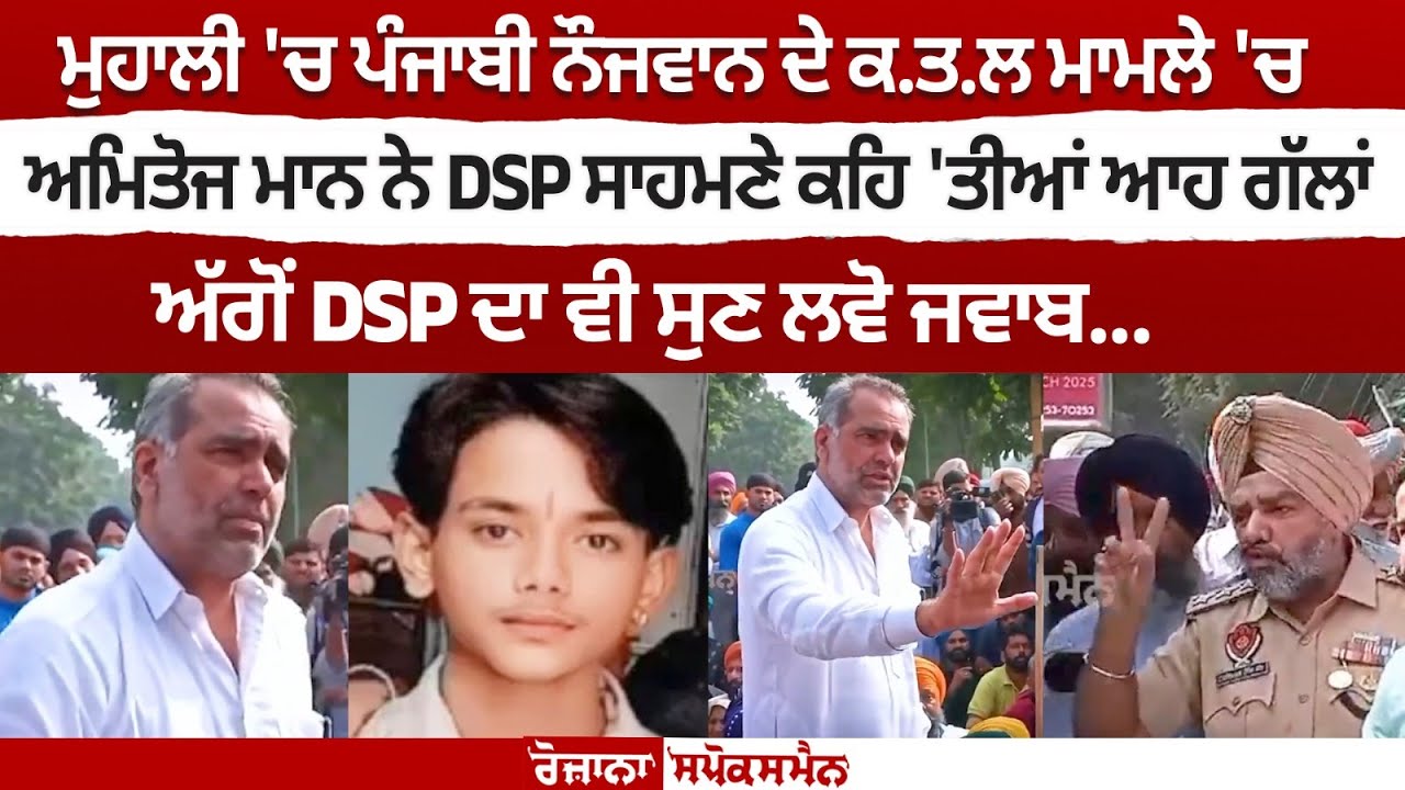 Mohali 'ਚ ਪੰਜਾਬੀ ਨੌਜਵਾਨ ਦੇ ਕ.ਤ.ਲ ਮਾਮਲੇ 'ਚ Amitoj Maan ਨੇ DSP ਸਾਹਮਣੇ ਕਹਿ 'ਤੀਆਂ ਆਹ ਗੱਲਾਂ