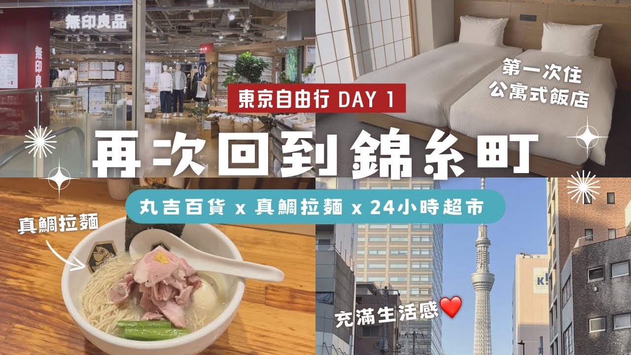 🗼東京自由行｜MIMARU公寓式飯店｜錦糸町真鯛拉麵🍜｜丸井百貨好好逛｜24小時西友超市｜@Yuisdays