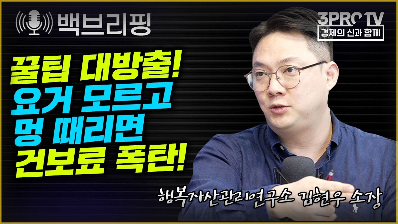 꿀팁 대방출! 요거 모르고 멍 때리면 건강보험료 폭탄! f. 행복자산관리연구소 김현우 소장_ [백브리핑 라이브]