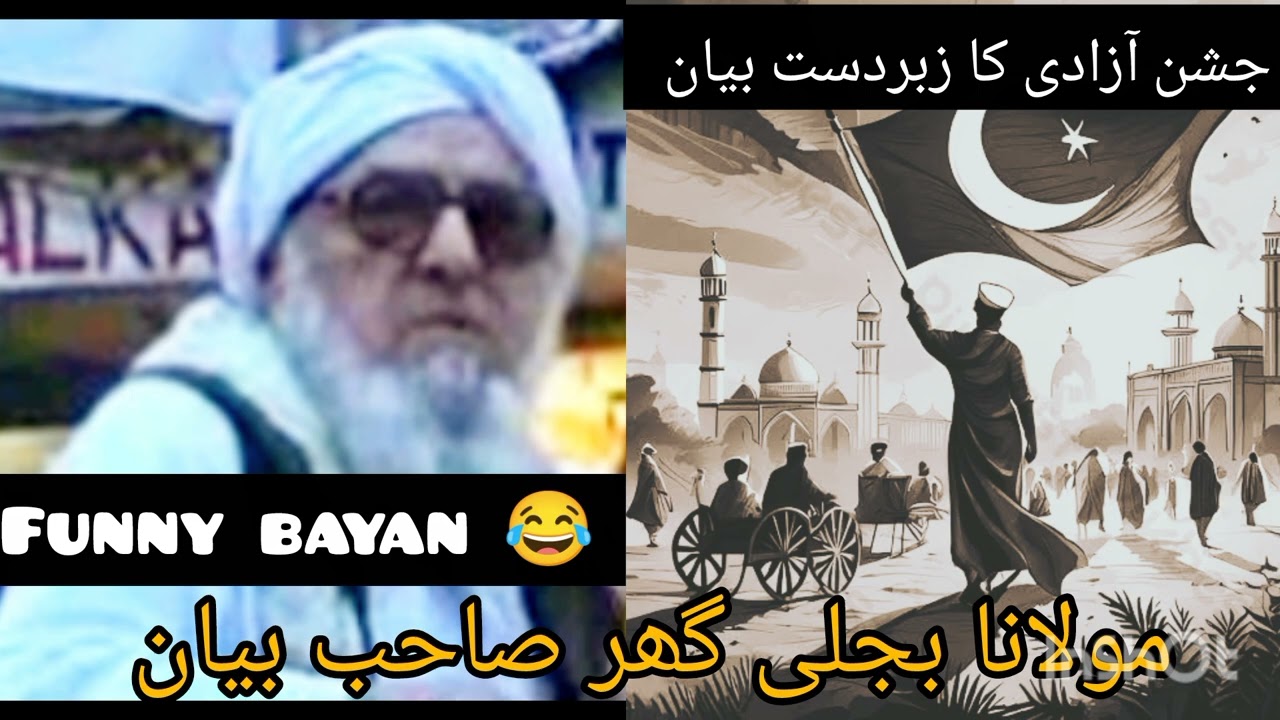 Molana bijligr sahb 14 august funny bayan 😂 | jashn e azadi bayan
