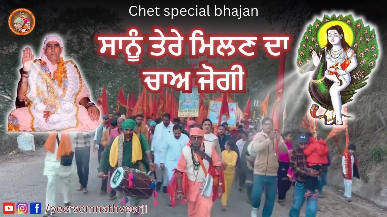 सानु तेरे मिलन दा चा जोगी || Baba Balaknath Superhit Bhajan || chet Special Bhanaj || #bhajan