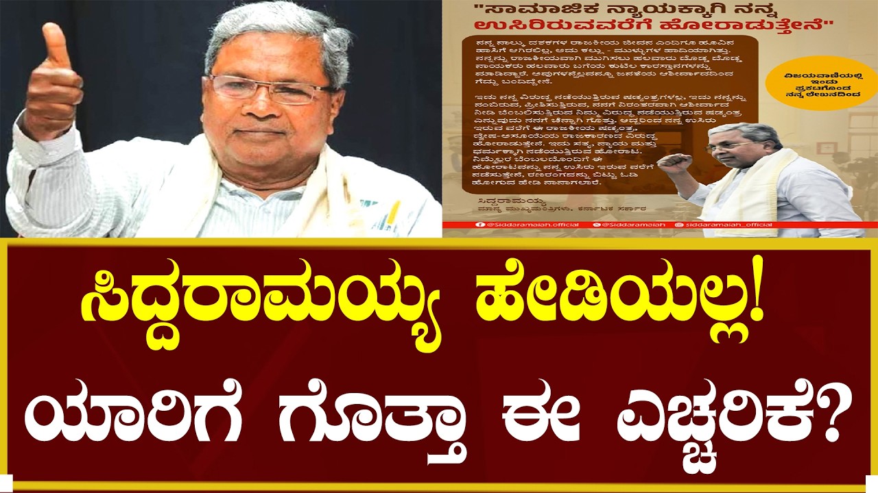 ಸಿದ್ದರಾಮಯ್ಯ ಹೇಡಿಯಲ್ಲ! ಯಾರಿಗೆ ಎಚ್ಚರಿಕೆ?| Siddaramaiah | Congress |  D K Shivakumar | Satish Jarkiholi