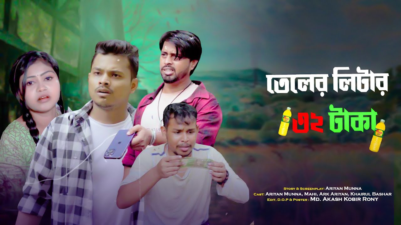 তেলের লিটার ৩২ টাকা || Bangla Funny video 2023 || Ariyan Munna
