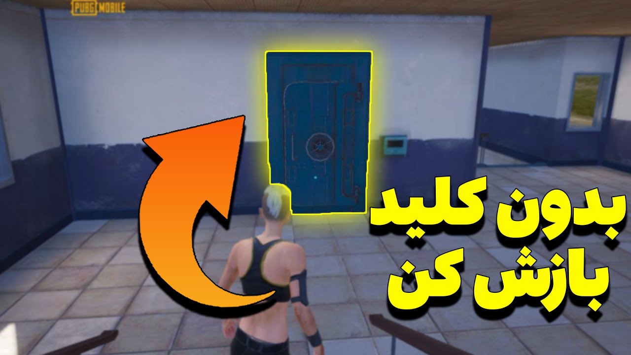 آموزش باز کردن گاوصندوق بدون کلید 😱 باگ پابجی موبایل