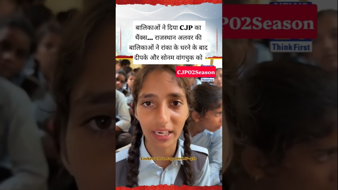 Thanks to CJP 🙏 Rajasthan Alwar #cjp #cjp2029 #cjpmovement #cockroachjantaparty #shortsfeed #school