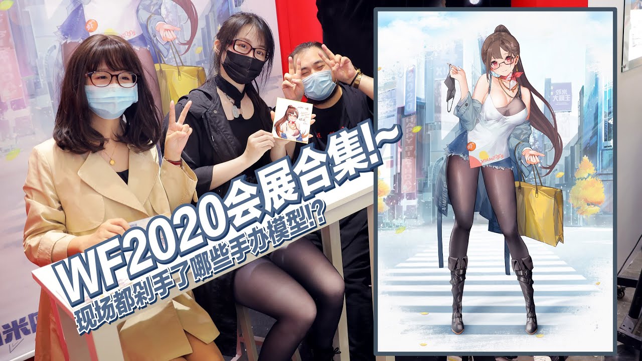 WF2020全场的东西都在这里!~玩不过来到底会是什么感觉!?【虾米速报】