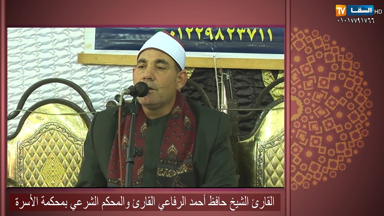 الشيخ حافظ الرفاعي : رائعة الأعراف : ليلة تكريم فقيدة عائلات الطنطاوي 5