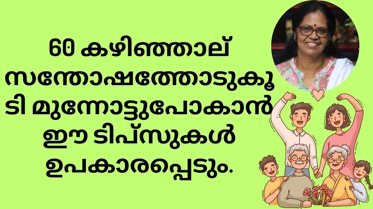60 കഴിഞ്ഞാല് സന്തോഷത്തോടുകൂടി മുന്നോട്ടുപോകാൻ ഈ ടിപ്സുകൾ ഉപകാരപ്പെടും @deployinghappiness@gmail.com 