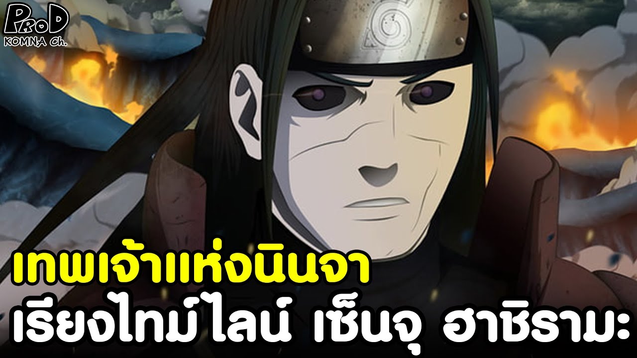 NARUTO - โฮคาเงะรุ่น1 นินจาที่แข็งแกร่งที่สุดในโลก เซ็นจุ ฮาชิรามะ [KOMNA CHANNEL]