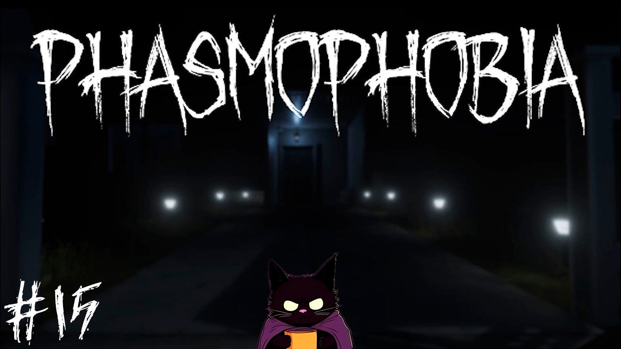 ШАЛОСТЬ УДАЛАСЬ ♦ Phasmophobia#15