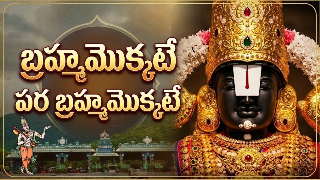 బ్రహ్మమొక్కటే పరబ్రహ్మమొక్కటే - Brahmamokkate Para Brahmamokkate |  Lord Venkateswara Special Song