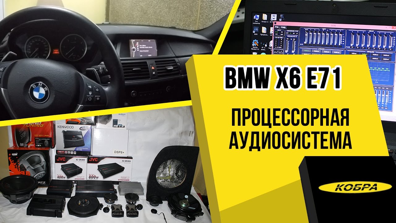 BMW X6 (E71) замена штатной аудиосистемы с установкой процессора