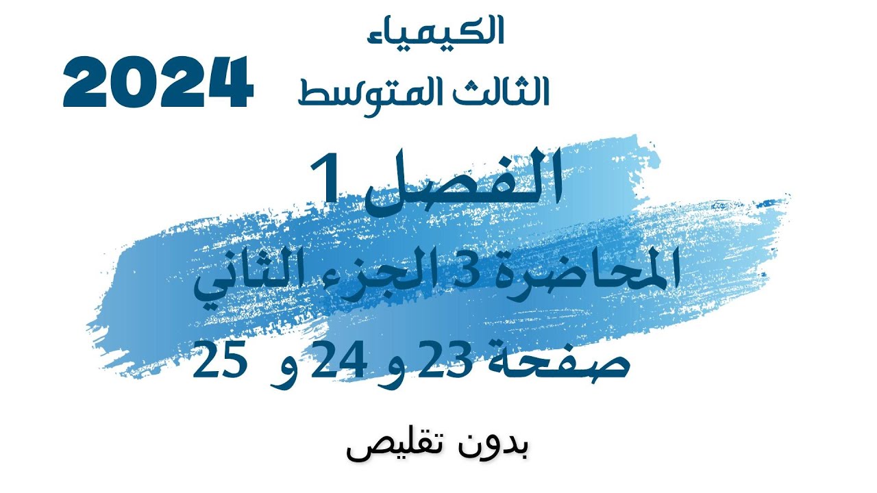 الكيمياء // الثالث المتوسط // الفصل1 // المحاضرة 3 الجزء الثاني // صفحة 23 و 24 و 25 // 2024
