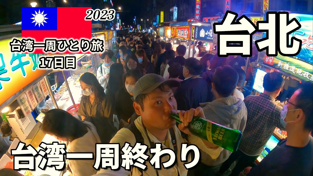 【台湾一周🇹🇼】17日目で完了！台北の定番観光スポット巡って夜市を楽しみす。