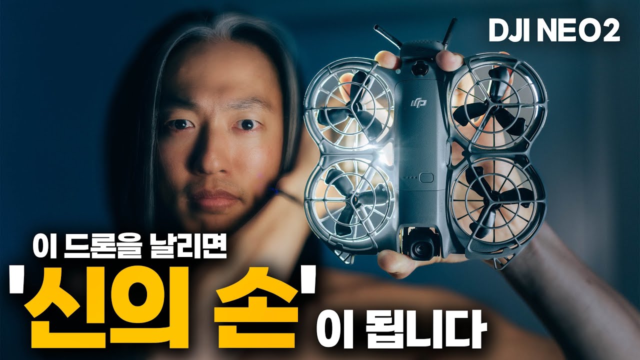 이 드론을 날리면 신의 손이 됩니다 - DJI NEO2