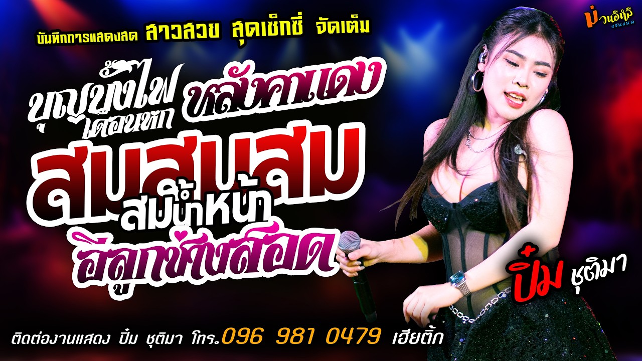❤️บุญบั้งไฟเดือนหก X หลังคาแดง X สมสมสมน้ำหน้า❤️[[ปิ๋ม ชุติมา]] สาวสวยสุดเซ็กซี่ อีลูกช่างสอด