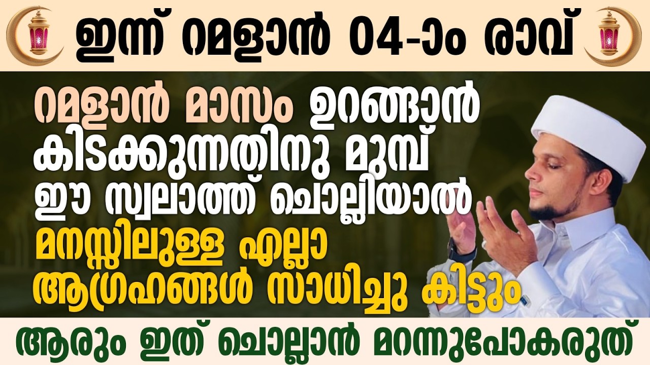 ഈ പുണ്യ രാവിൽ ഉറങ്ങാൻ കിടക്കുന്നതിനു മുമ്പ് ഈ സ്വലാത്ത് ചൊല്ലാൻ മറന്നുപോകരുത് | Ramalan 04