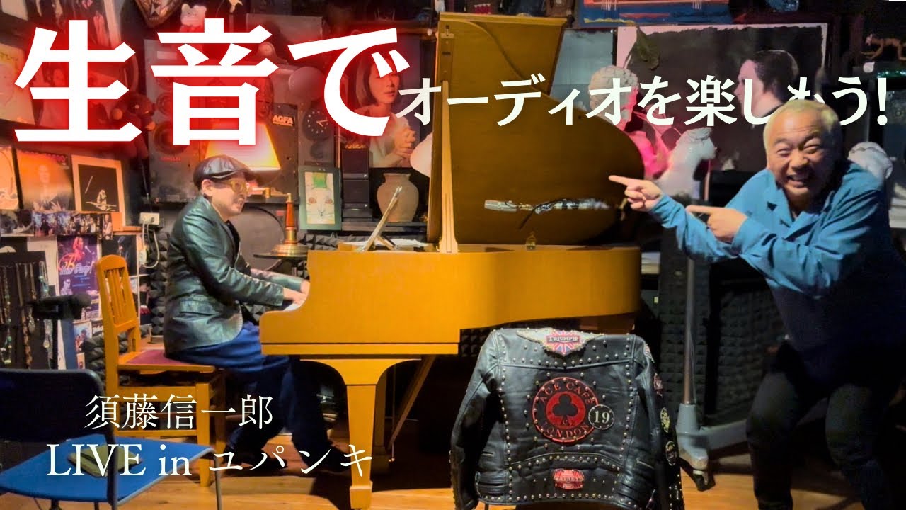 【驚愕！】プロのJAZZアレンジに心震えた！八代亜紀さんのピアニスト須藤信一郎が吠える！オーディオを楽しもう！