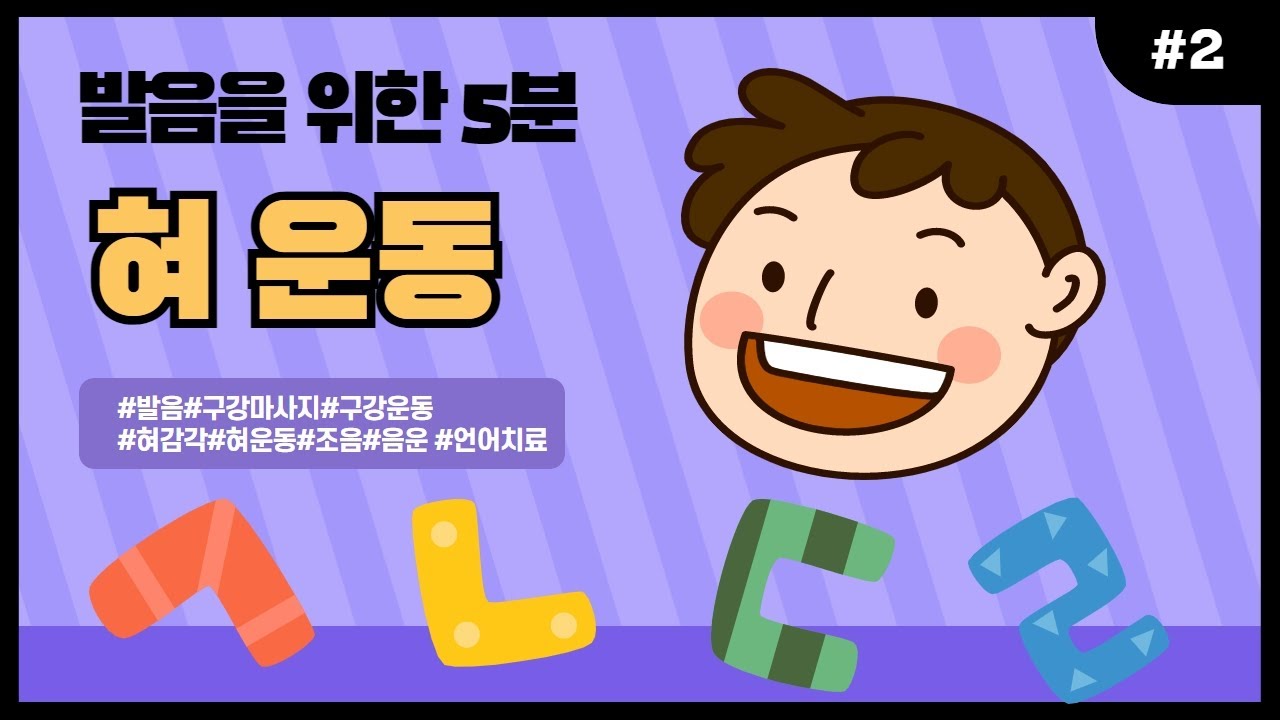 발음을 위한 5분 혀 운동