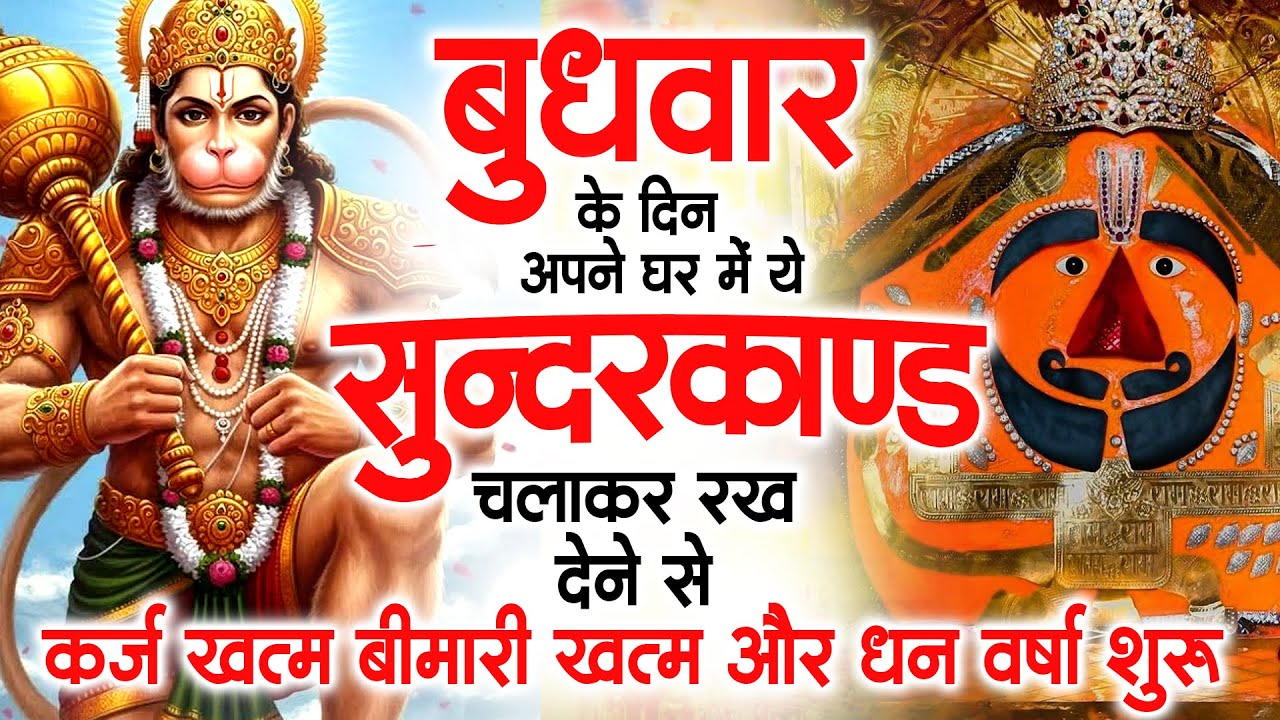 बुधवार के दिन अपने घर में ये सुंदरकाण्ड पाठ चलाकर रख देना सभी दुःख दर्द सभी परेशानी जड़ से खत्म