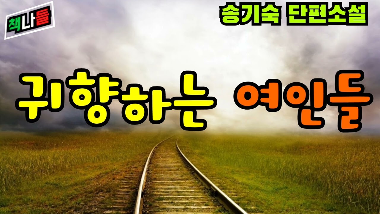 믿고 듣는 소설 | 귀향하는 여인들 | 송기숙 단편소설