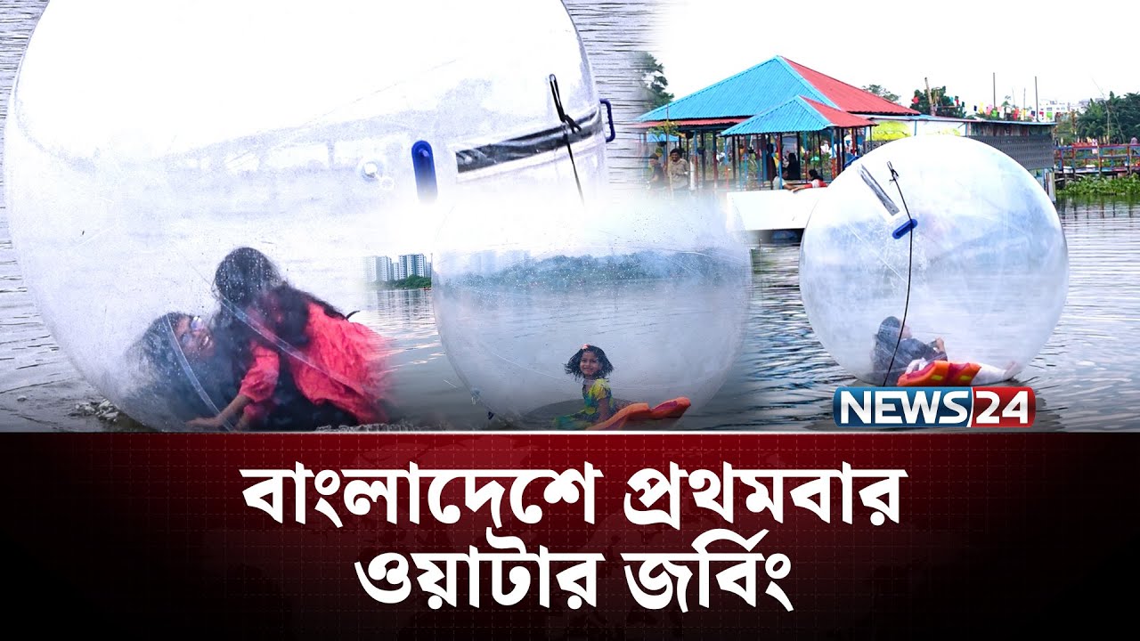 নগরবাসীর জন্যে নতুন বিনোদন ওয়াটার জর্বিং | Water Zorbing | NEWS24