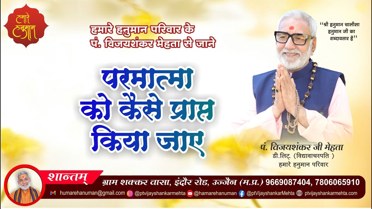| पं. विजयशंकर मेहता | हमारे हनुमान परिवार @HamareHanuman