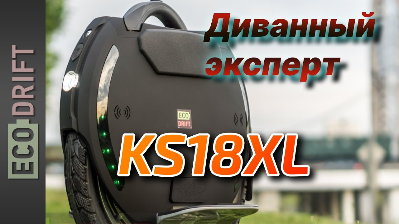 KS18XL - два диванных мнения.