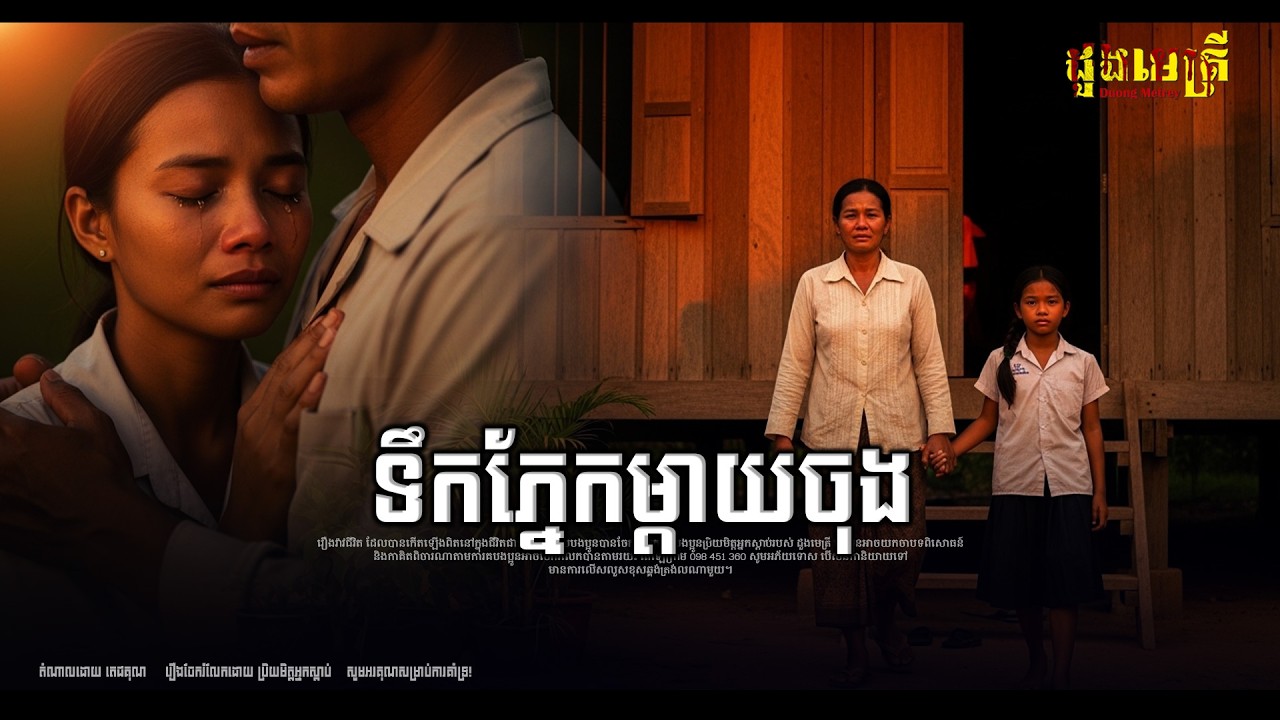 ទឹកភ្នែកម្ដាយចុង មេម៉ាយ EP357| រឿងរ៉ាវជីវិតពិត |