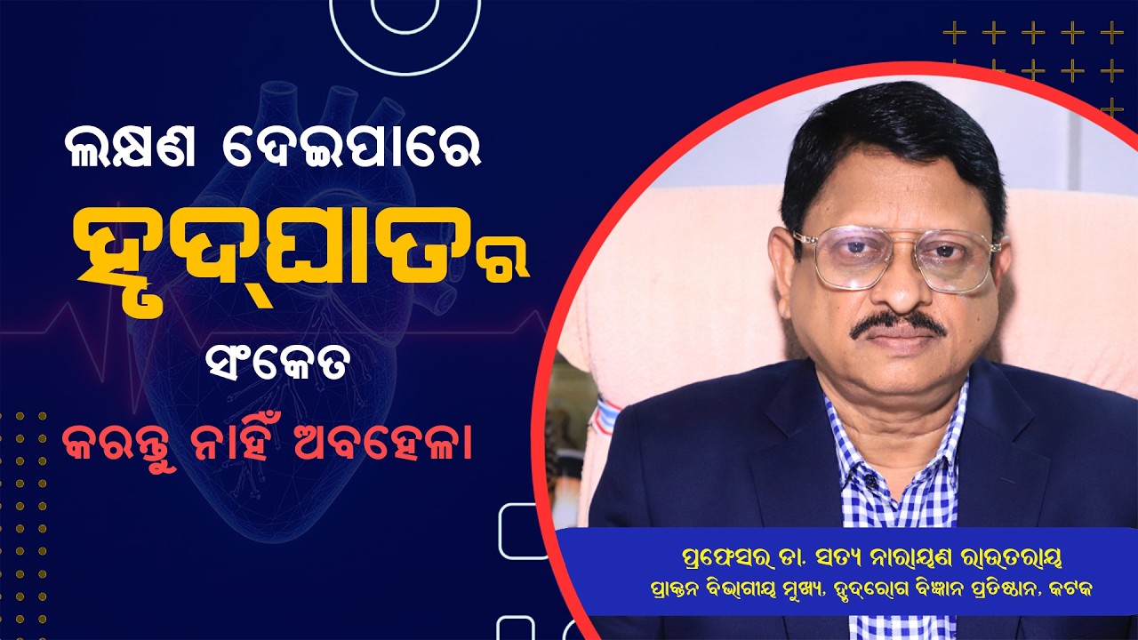 Symptoms Not To Ignore Of Heart Attack||Health Tips In Odia ||Prof Dr SN Routray||