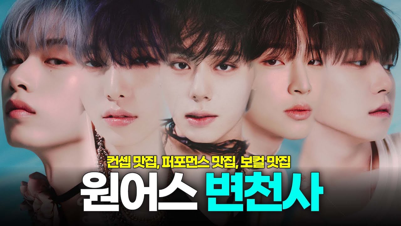 알고보면 명곡파티인 원어스 변천사