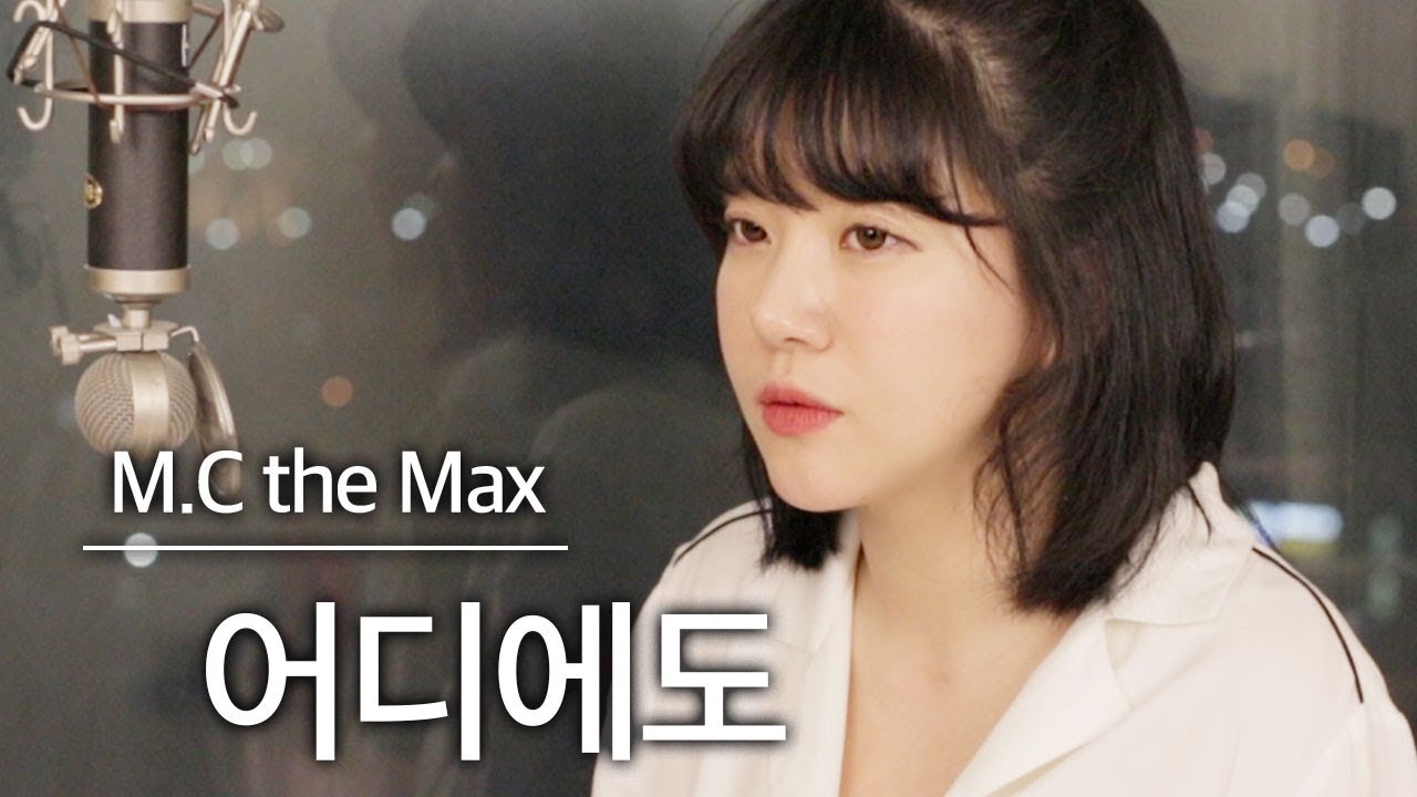 불태웠어요🔥어디에도-엠씨더맥스(+4key+3단고음 하이라이트) | 버블디아