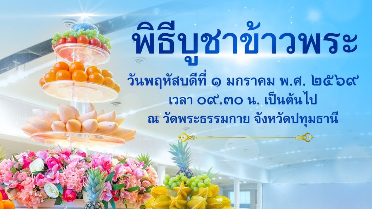 Live ถ่ายทอดสด พิธีบูชาข้าวพระ | 010169