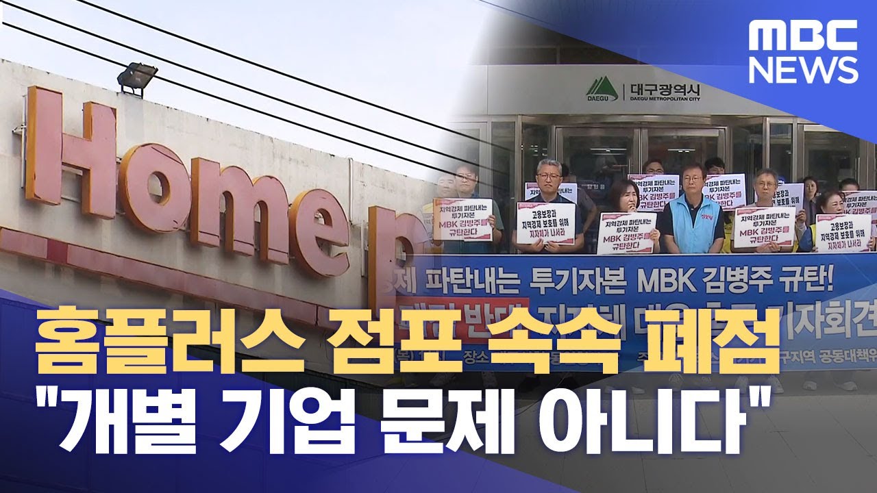 잇따라 문 닫고 있는 홈플러스 “지역 경제 타격·· 대구시 나서라” (2025.06.19/뉴스데스크/대구MBC)