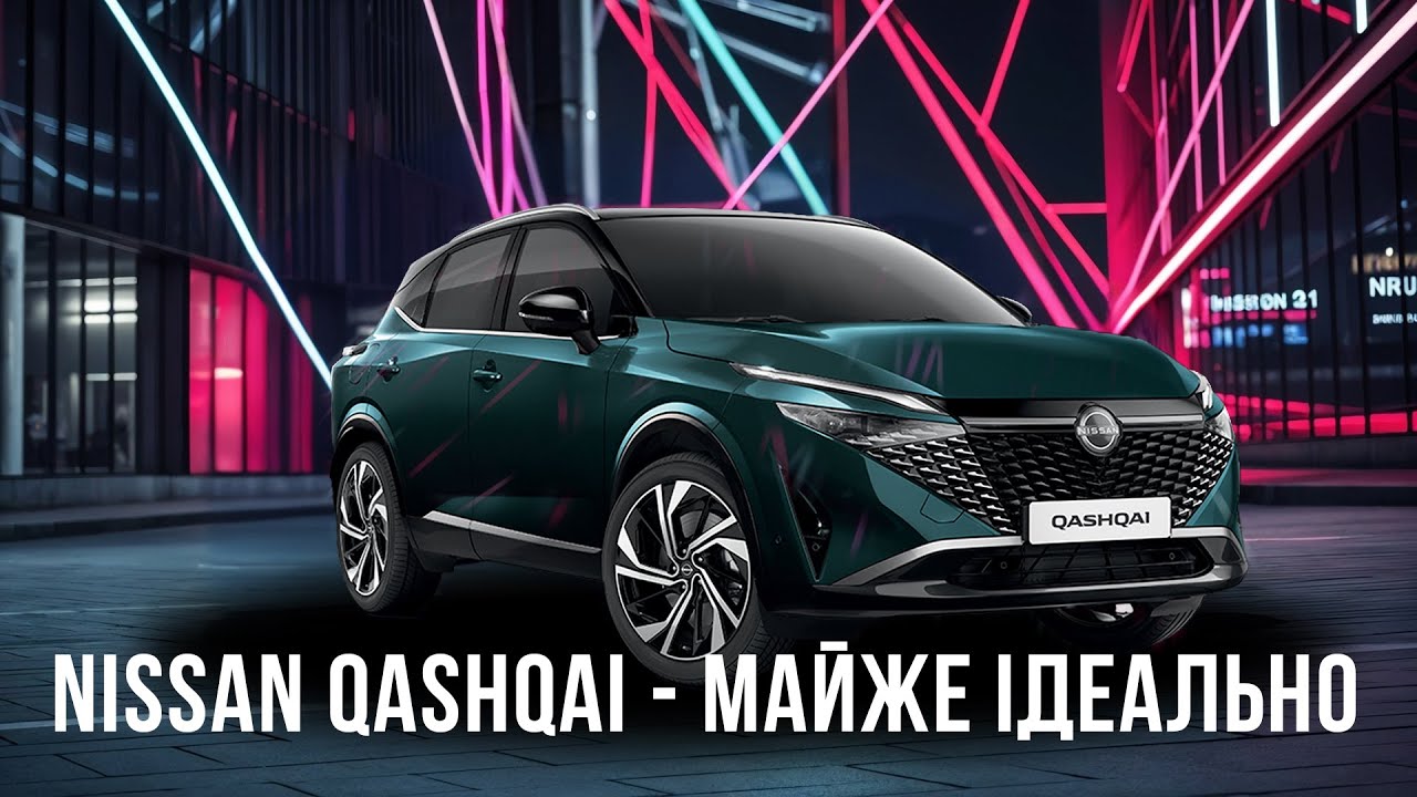 Огляд Nissan Qashqai 2024