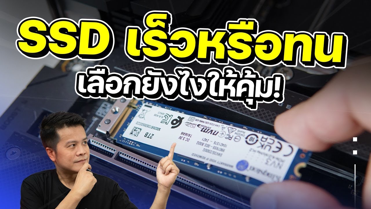 แก้ปัญหาเลือก SSD อัพเกรดโน๊ตบุ๊คพีซีต้องดูอะไร? เร็ว จุ ทนทาน