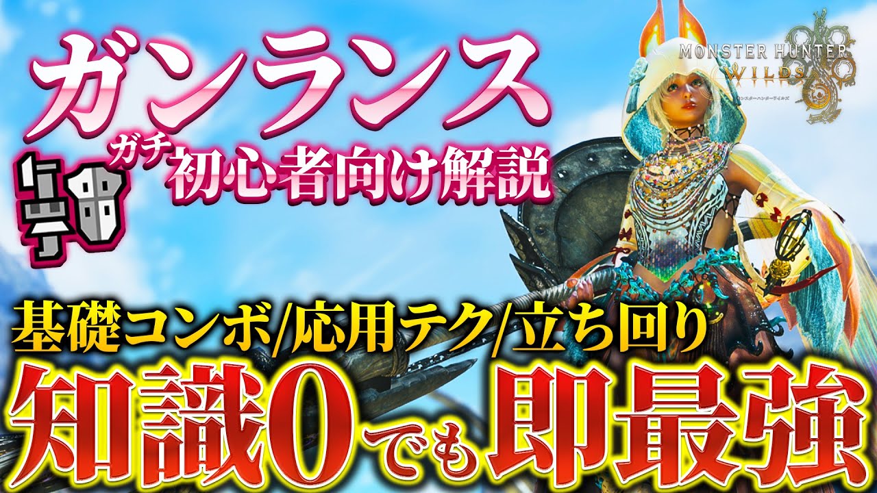 知識0から始めるガンランス解説！ガチ初心者でも使える最強コンボや覚えておきたい基礎～応用テク・小技を徹底解説！【モンハンワイルズ】