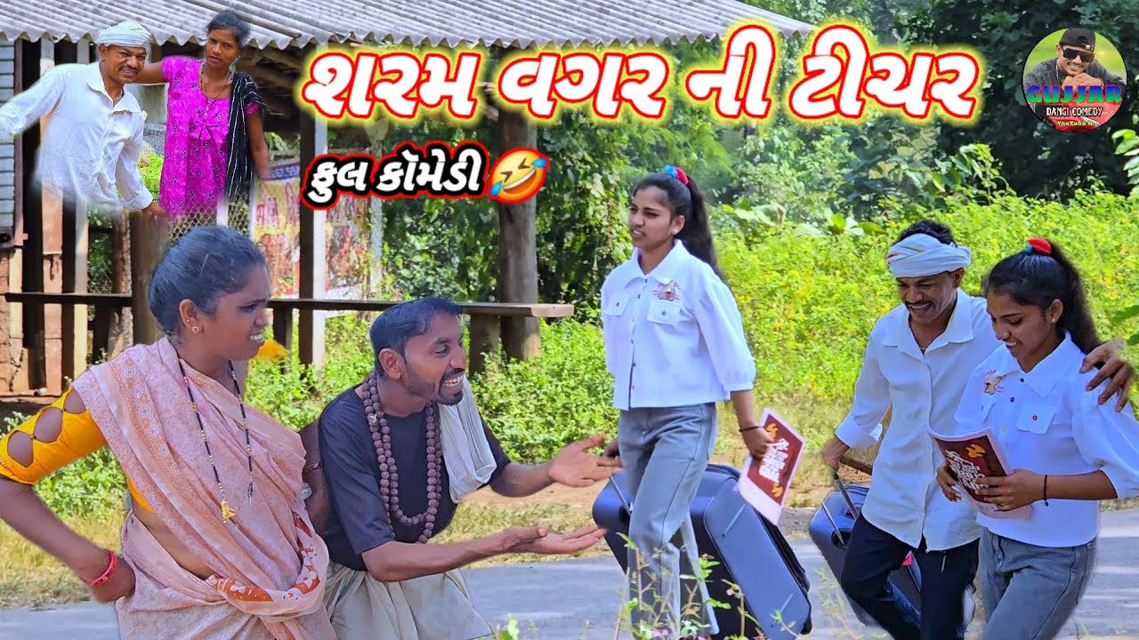 શરમ વગર ની ટીચર ગુજરાતી કૉમેડી 😂Gujjar Dangi Comedy