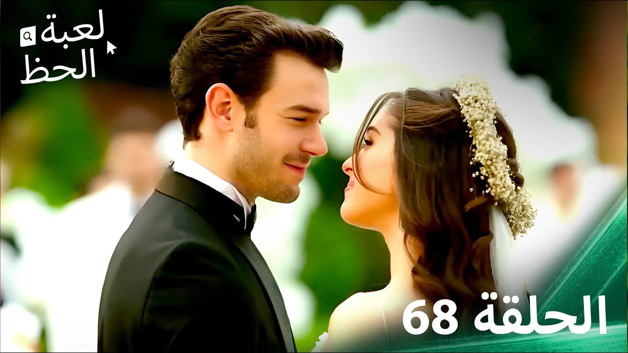 لعبة الحظ الحلقة 68 (النهاية)