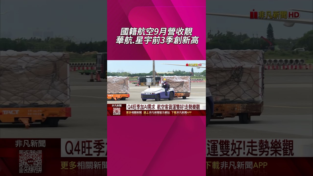 傳統旺季加AI貨源暢旺 Q4航空客貨運走勢樂觀 美中又開撕互徵港口費 陽明 萬海強攻漲停｜非凡財經新聞｜20251014 #shorts
