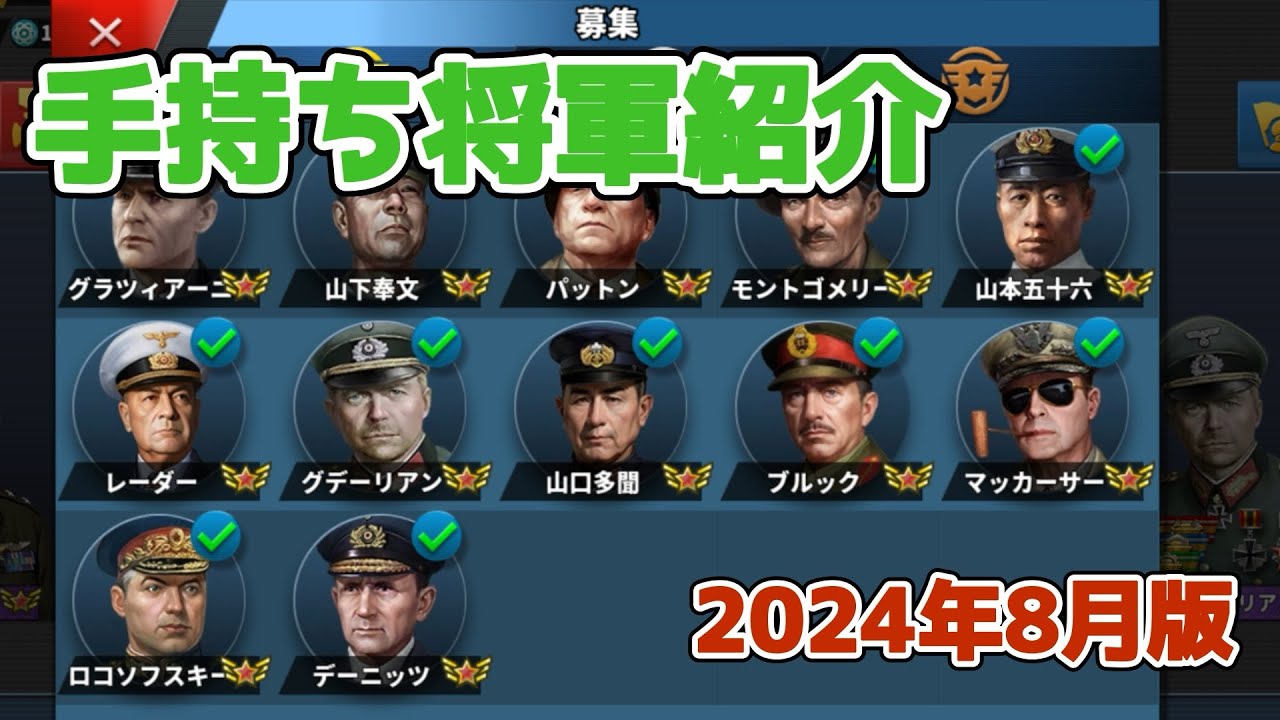 世界の覇者4 手持ち将軍紹介 2024年8月版